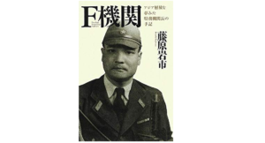F機関　アジア解放を夢みた特務機関長の手記　藤原岩市 (著)　バジリコ (2012/6/29)