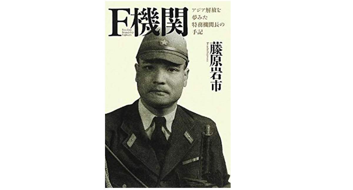 F機関 アジア解放を夢みた特務機関長の手記 藤原岩市 (著) バジリコ (2012/6/29)