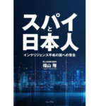 スパイと日本人　福山隆 (著)　ワニブックス (2021/2/22)