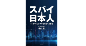 スパイと日本人 福山隆 (著) ワニブックス (2021/2/22)