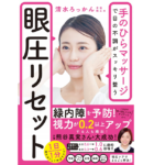眼圧リセット　清水ろっかん (著)　飛鳥新社 (2021/1/28)