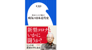 病気の日本近代史　幕末からコロナ禍まで　秦郁彦 (著)　小学館 (2021/2/1)