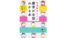 発達障害の子の療育が全部わかる本　原哲也 (著)　講談社 (2021/1/28)