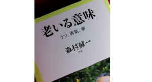 老いる意味　うつ、勇気、夢　森村誠一 (著)　中央公論新社 (2021/2/6)