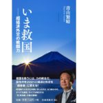 いま救国　超経済外交の戦闘力　青山繁晴 (著)　扶桑社 (2021/1/31)
