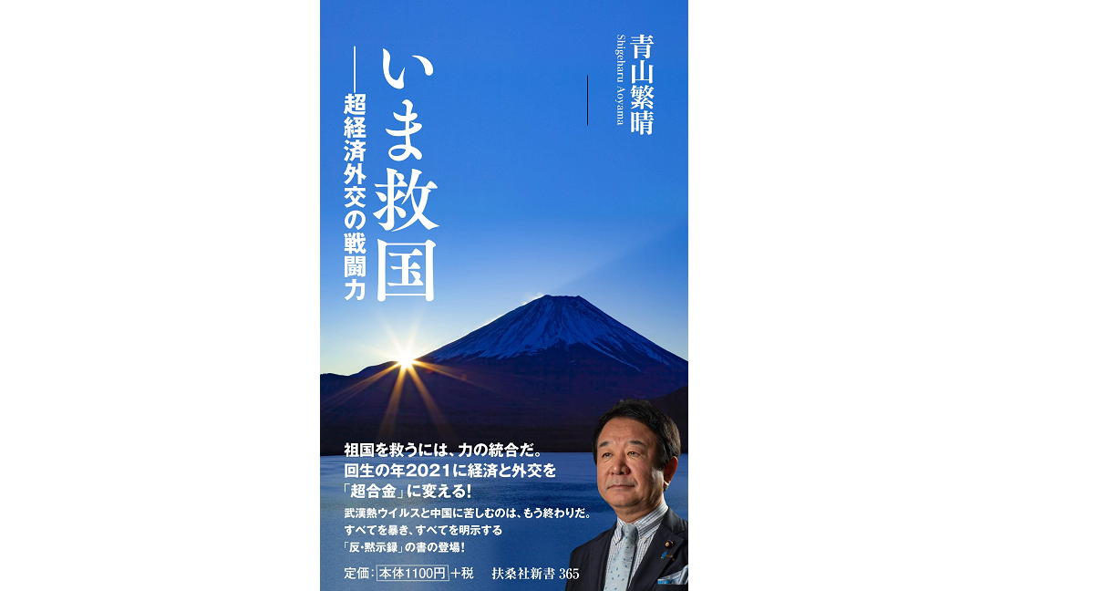 いま救国　超経済外交の戦闘力　青山繁晴 (著)　扶桑社 (2021/1/31)
