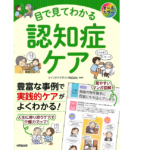 目で見てわかる認知症ケア　ライフケアデザイン株式会社 (監修)　成美堂出版 (2021/2/15)