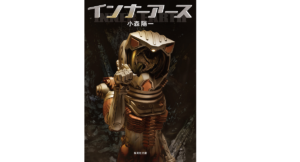 インナーアース　小森陽一 (著)　集英社 (2021/2/19)