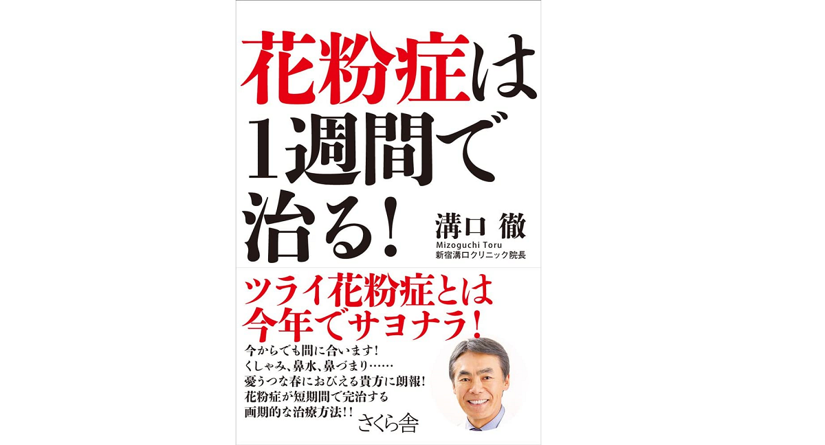 花粉症は1週間で治る！　溝口徹 (著)　さくら舎 (2018/2/9)