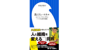 教えないスキル　佐伯夕利子 (著)　小学館 (2021/2/1)