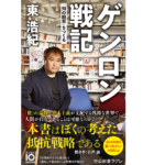 ゲンロン戦記　「知の観客」をつくる　東浩紀 (著)　中央公論新社 (2020/12/8)