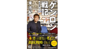 ゲンロン戦記 「知の観客」をつくる 東浩紀 (著) 中央公論新社 (2020/12/8)