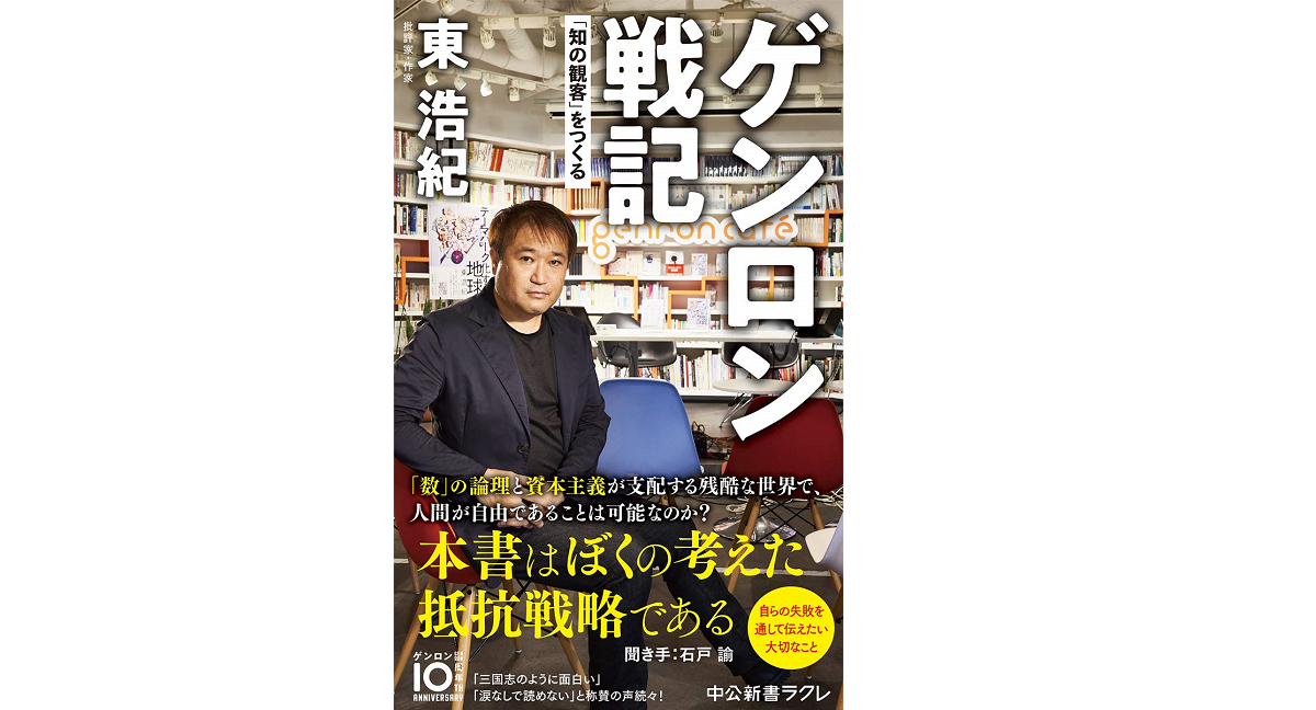 ゲンロン戦記　「知の観客」をつくる　東浩紀 (著)　中央公論新社 (2020/12/8)