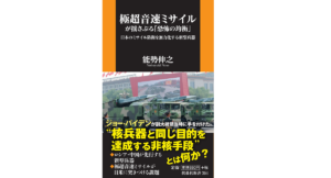 極超音速ミサイルが揺さぶる「恐怖の均衡」　能勢伸之 (著)　扶桑社 (2021/1/31)