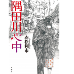 隅田川心中　赤松利市 (著)　双葉社 (2021/2/17)