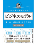 この一冊で全部わかるビジネスモデル　根来龍之(著)、富樫佳織(著)、足代訓史(著)　SBクリエイティブ (2020/11/20)