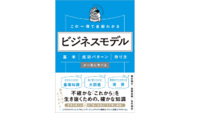 この一冊で全部わかるビジネスモデル　根来龍之(著)、富樫佳織(著)、足代訓史(著)　SBクリエイティブ (2020/11/20)