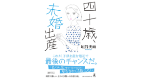 四十歳、未婚出産　垣谷美雨 (著)　幻冬舎 (2021/2/4)