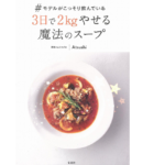 #モデルがこっそり飲んでいる3日で2kgやせる魔法のスープ　Atsushi (著)　宝島社 (2017/12/15)