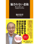 騙されない老後　池田清彦 (著)　扶桑社 (2020/12/25)