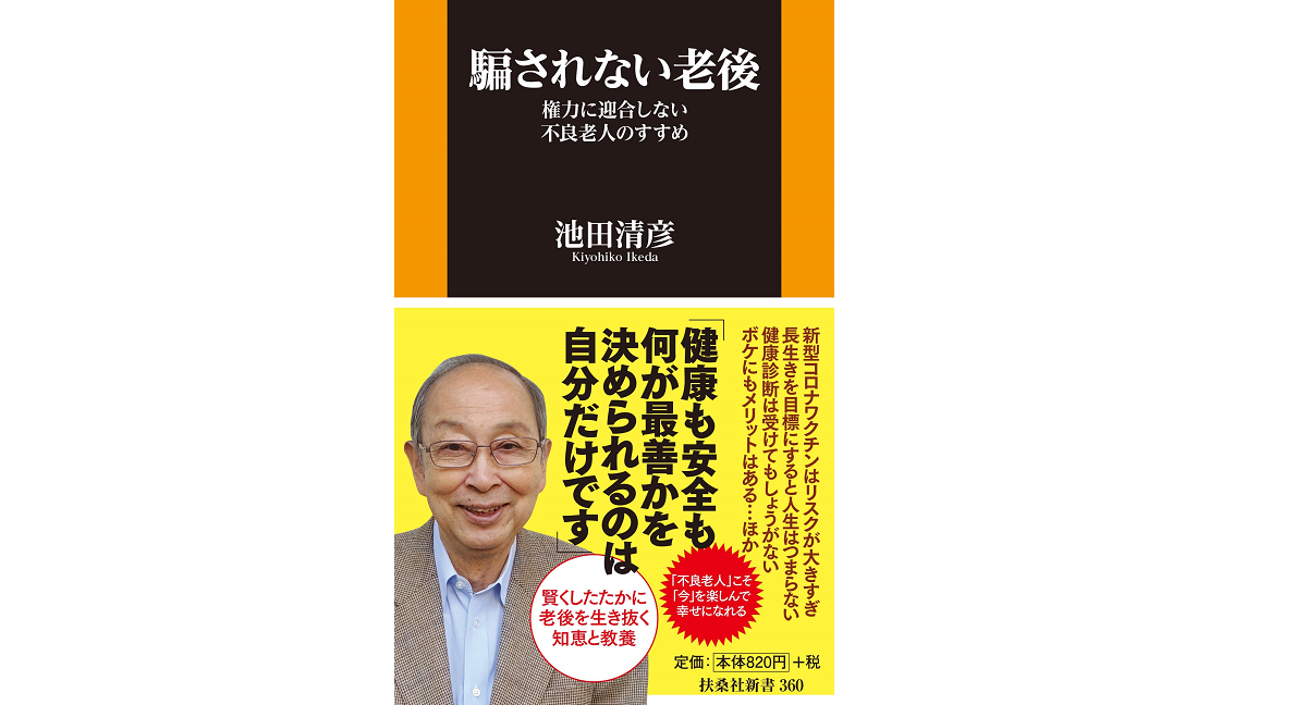 騙されない老後　池田清彦 (著)　扶桑社 (2020/12/25)
