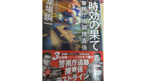 時効の果て　堂場瞬一 (著)　角川春樹事務所 (2021/1/15)