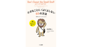 小さなことにくよくよしない88の方法 一瞬であなたは変わる! リチャード・カールソン(著) 三笠書房 (2021/1/22)