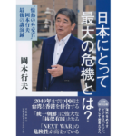 日本にとって最大の危機とは　〝情熱の外交官〟岡本行夫 最後の講演録　岡本行夫(著)　文藝春秋 (2021/1/28)