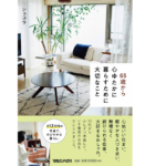 65歳から心ゆたかに暮らすために大切なこと　ショコラ(著)　マガジンハウス (2021/1/28)