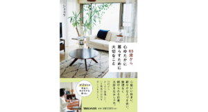 65歳から心ゆたかに暮らすために大切なこと　ショコラ(著)　マガジンハウス (2021/1/28)