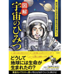 面白いほど科学的な物の見方が身につく　宇宙のひみつ　宮本英昭 (監修)　宝島社 (2021/2/12)