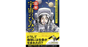 面白いほど科学的な物の見方が身につく　宇宙のひみつ　宮本英昭 (監修)　宝島社 (2021/2/12)