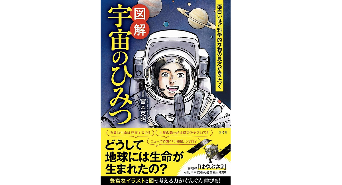 面白いほど科学的な物の見方が身につく 宇宙のひみつ 宮本英昭 (監修) 宝島社 (2021/2/12)