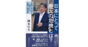 日本にとって最大の危機とは　〝情熱の外交官〟岡本行夫 最後の講演録　岡本行夫(著)　文藝春秋 (2021/1/28)