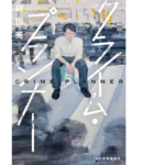 クライム・プランナー　翔田寛 (著)　角川春樹事務所 (2021/2/15)