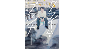 クライム・プランナー　翔田寛 (著)　角川春樹事務所 (2021/2/15)