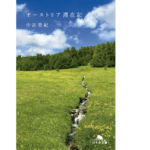 オーストリア滞在記　中谷美紀(著)　幻冬舎 (2021/2/4)