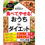 食べて、やせる！おうちdeダイエット　菊池真由子 (著)　三笠書房 (2020/12/28)