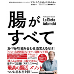 腸がすべて　フランク・ラポルト=アダムスキー (著)、澤田幸男(監修)、森敦子(翻訳)　東洋経済新報社 (2020/11/27)