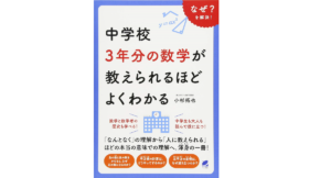 増補改訂版　中学校3年分の数学が教えられるほどよくわかる　小杉拓也 (著)　ベレ出版(2020/12/24)