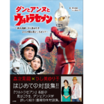 ダンとアンヌとウルトラセブン　森次晃嗣(著),ひし美ゆり子(著)、円谷プロダクション(監修)　小学館 (2021/2/10)