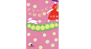 グリーンピースの秘密　小川糸 (著)　幻冬舎 (2021/2/4)