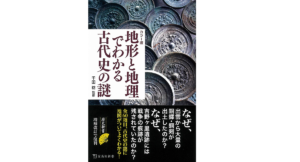 地形と地理でわかる古代史の謎　千田稔 (監修)　宝島社 (2020/12/17)