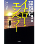 警視庁捜査一課八係 警部補・原麻希 イエロー・エンペラー　吉川英梨 (著)　宝島社 (2021/2/4)