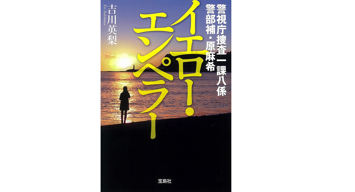 警視庁捜査一課八係 警部補・原麻希 イエロー・エンペラー 吉川英梨 (著) 宝島社 (2021/2/4)