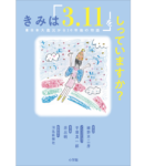 きみは「3.11」をしっていますか？　細野不二彦(著)　小学館 (2021/2/17)