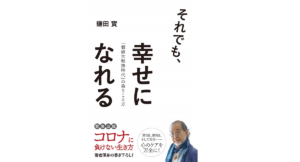 それでも、幸せになれる　鎌田實 (著)　清流出版; 四六版並製 (2020/9/15)