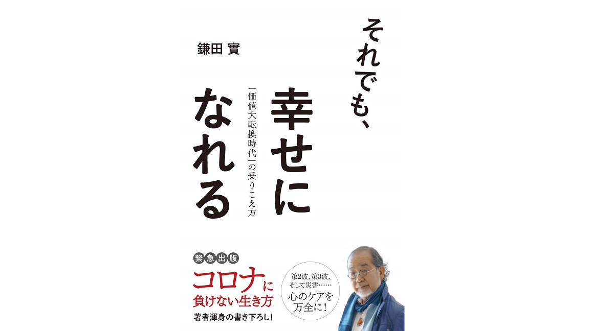 それでも、幸せになれる　鎌田實 (著)　清流出版; 四六版並製 (2020/9/15)