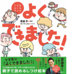 こどもルールブック よくできました！　齋藤孝(監修)、オブチミホ(イラスト)　日本図書センター (2021/1/21)
