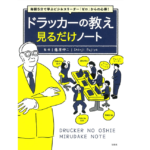 ドラッカーの教え　見るだけノート　藤屋伸二(監修)　宝島社 (2021/2/5)
